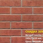 Клинкерная плитка King Klinker (HF02) Bengali sunrise
