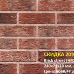 Клинкерная плитка King Klinker (HF05) Brick street